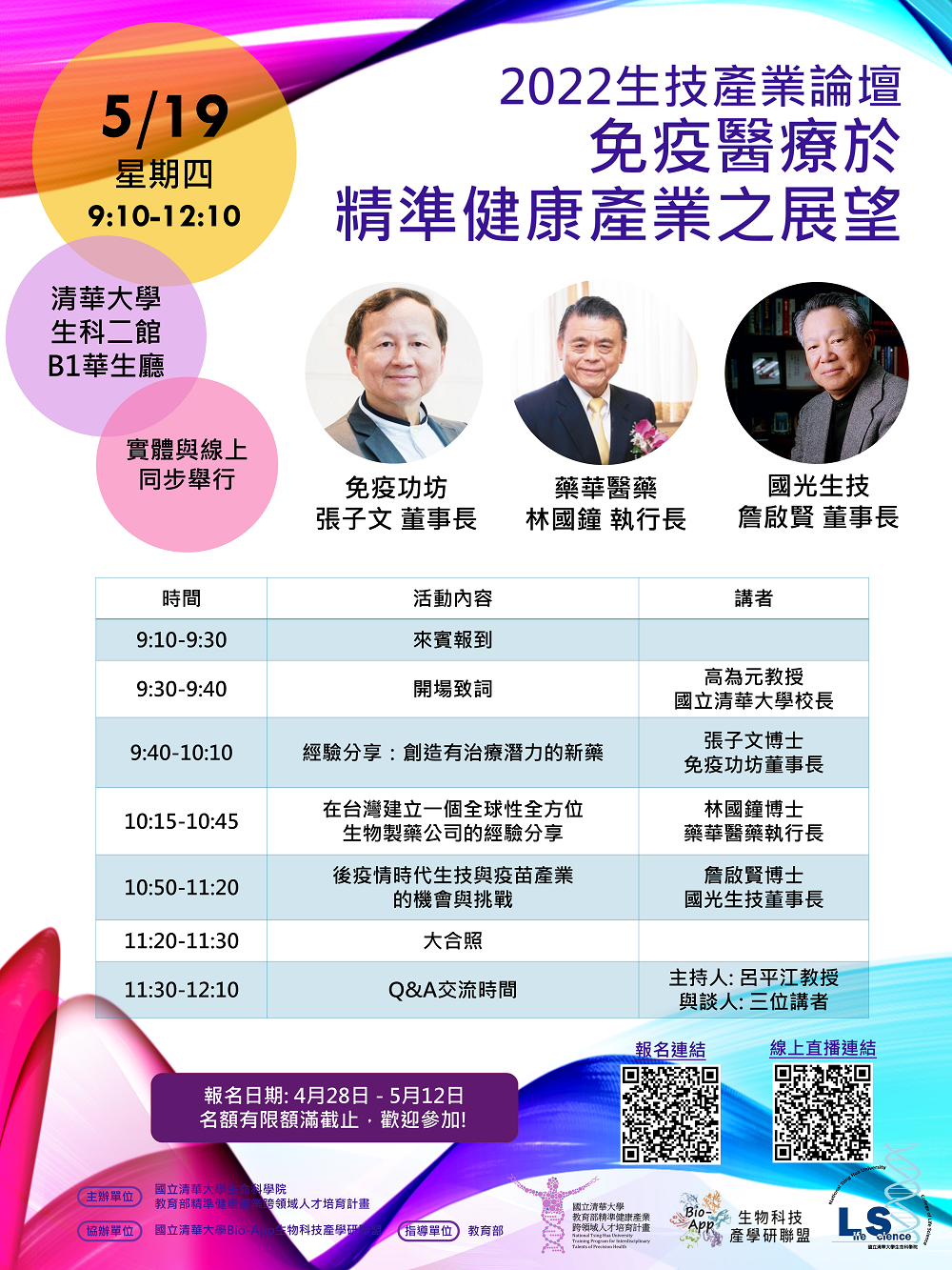 0519生技論壇海報0509final-1000