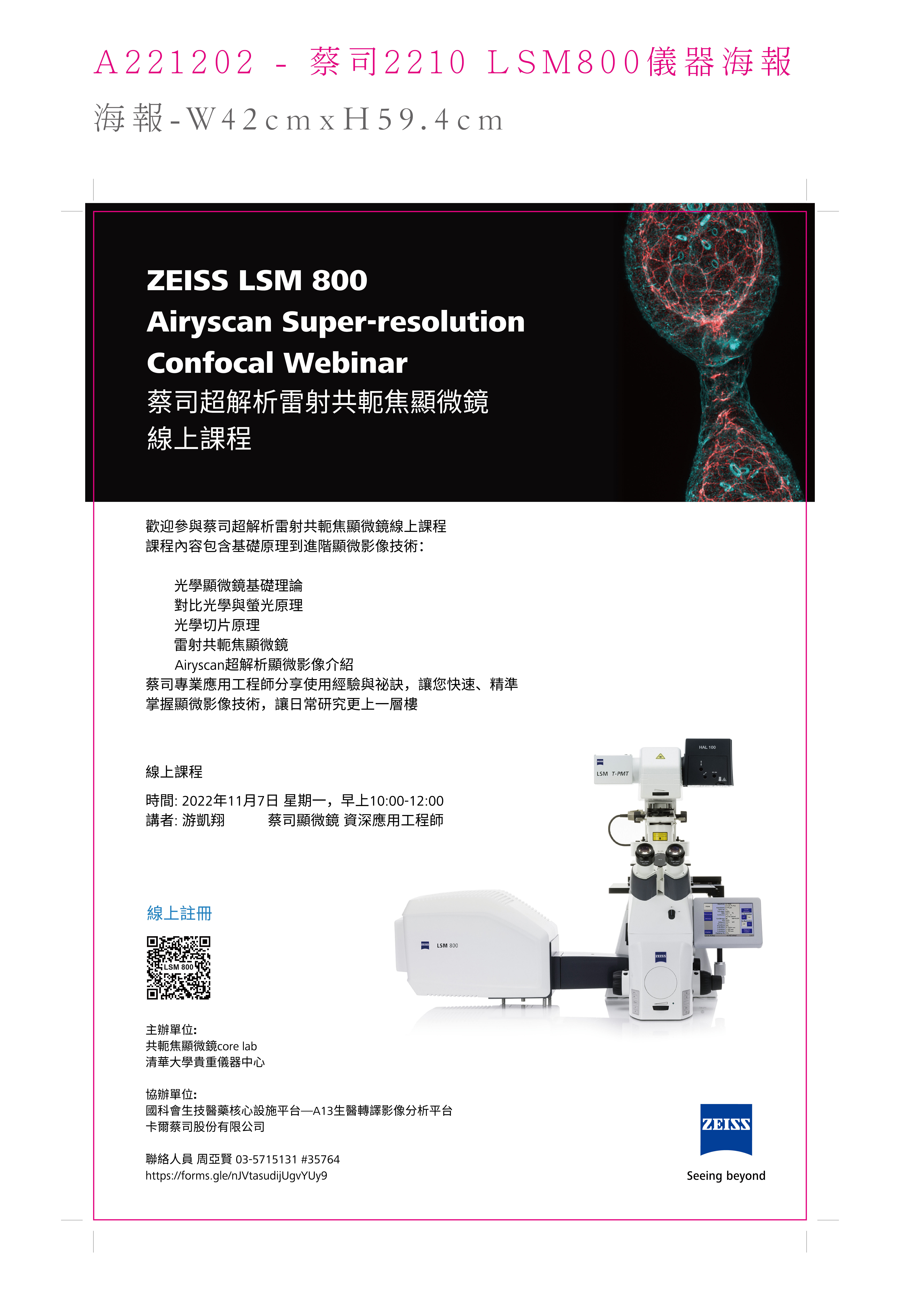 貴儀中心ZEISS LSM 800 Airyscan 超解析雷射共軛焦顯微鏡-線上課程  