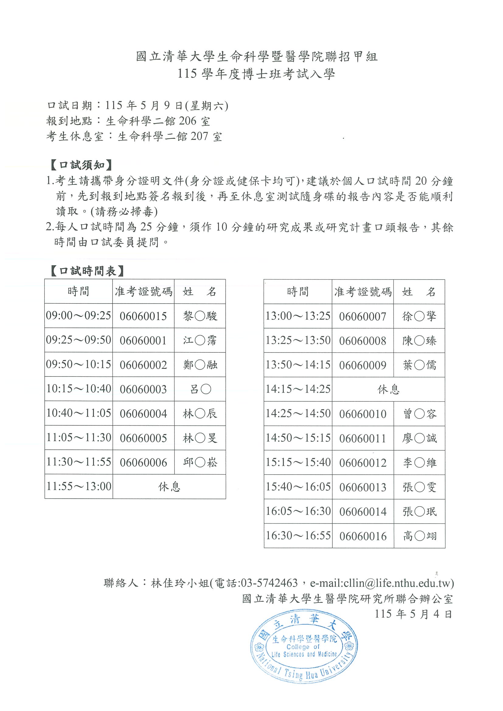 115博考口試時間表