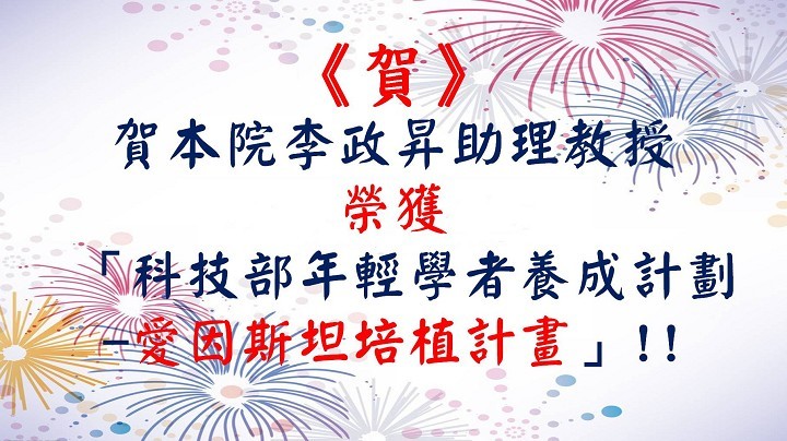 賀本院李政昇助理教授榮獲「科技部年輕學者養成計劃-愛因斯坦培植計畫」!!