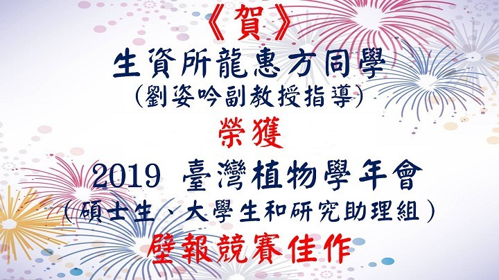 賀 生資所龍惠方同學(劉姿吟副教授指導)   
