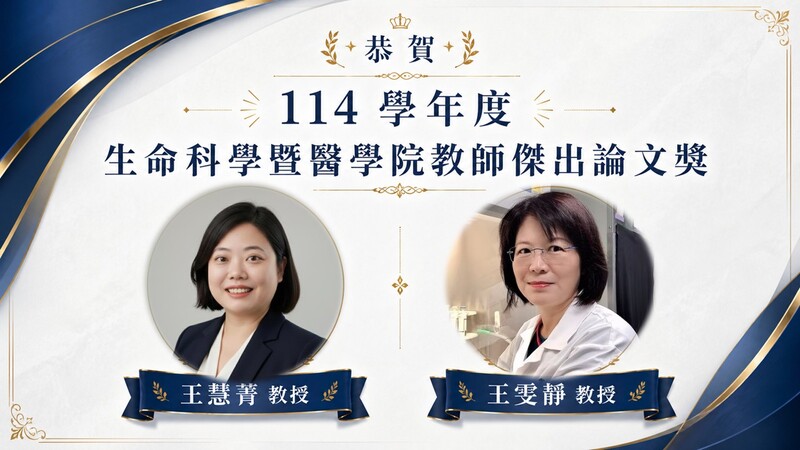恭賀本院王慧菁教授及王雯靜教授獲114學年度生醫學院教師傑出論文獎圖片