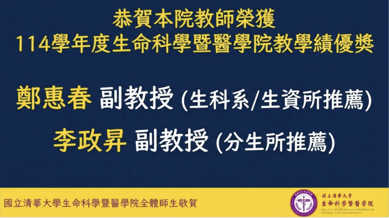 恭賀本院教師榮獲  114學年度生命科學暨醫學院教學績優獎圖片