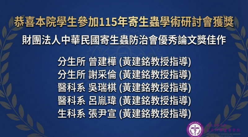 恭喜本院學生參加115年寄生蟲學術研討會 獲獎圖片