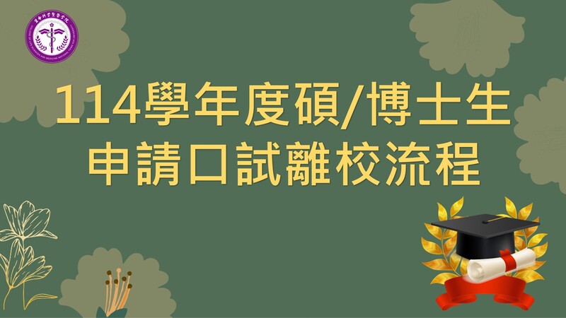 114學年度碩/博士生 申請口試離校流程圖片