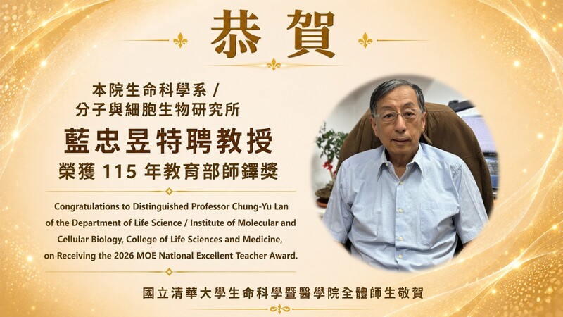 恭賀本院生命科學系/分子與細胞生物研究所藍忠昱特聘教授榮獲115年教育部師鐸獎圖片
