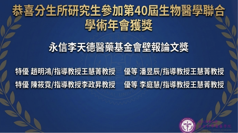 恭喜分生所研究生參加第40屆生物醫學聯合學術年會獲獎圖片