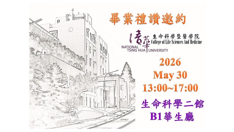 2026.5.30(六)敬邀參加國立清華大學生命科學暨醫學院114學年度畢業禮讚圖片