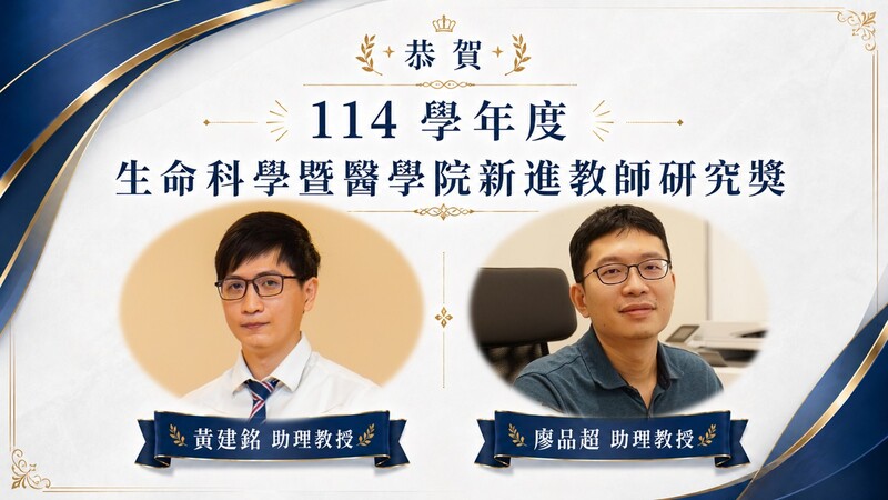 恭賀本院黃建銘助理教授及廖品超助理教授獲114學年度生醫學院新進教師研究獎圖片